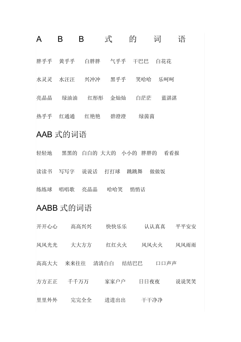 一年级abb式.docx_第1页