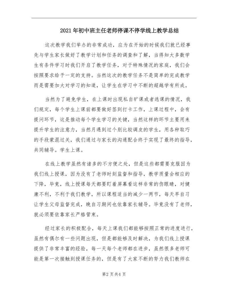 2021年初中班主任老师停课不停学线上教学总结.doc_第2页