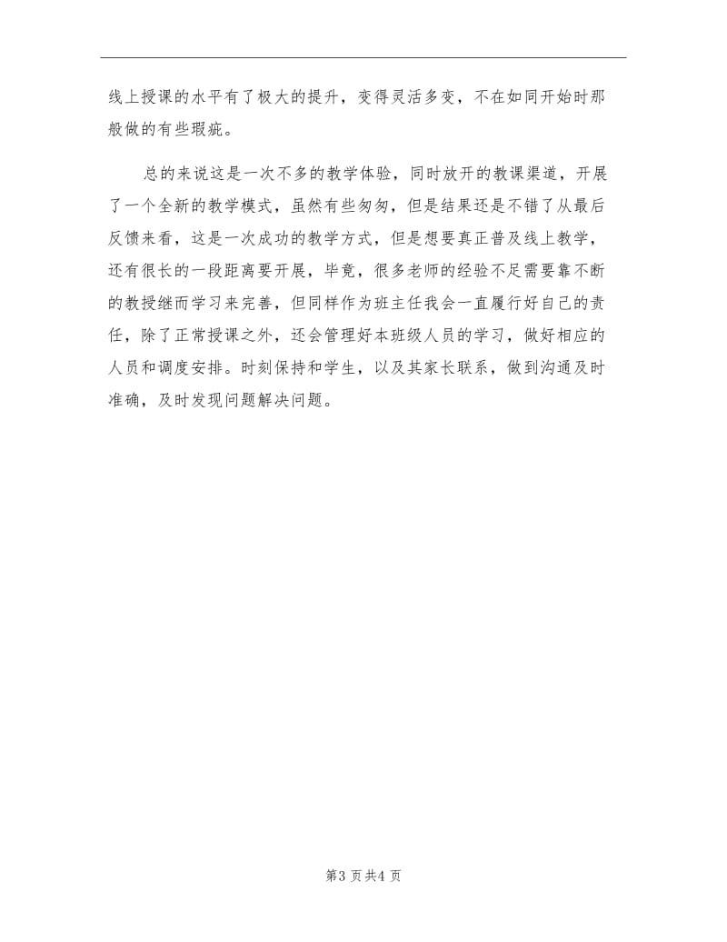 2021年初中班主任老师停课不停学线上教学总结.doc_第3页