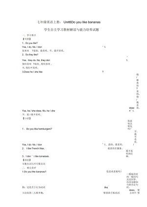 七年级英语上册：Unit6Doyoulikebananas？学生自主学习教材解读与能力培养试题.docx