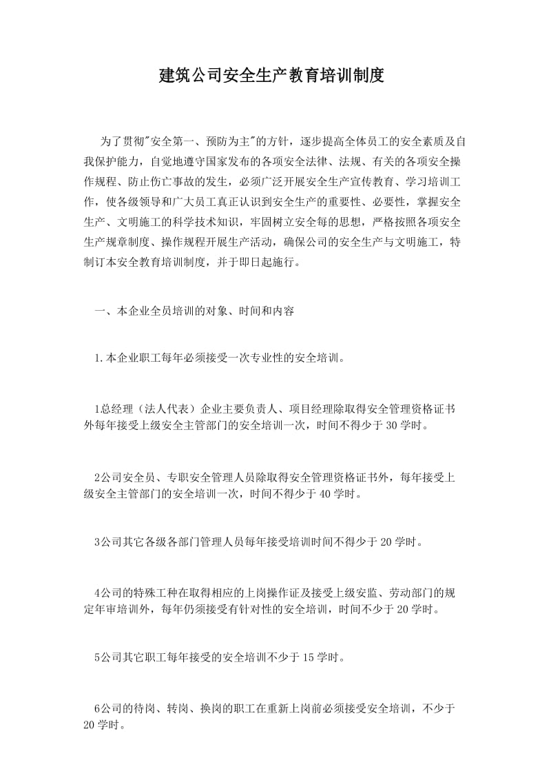 建筑公司安全生产教育培训制度.docx_第1页