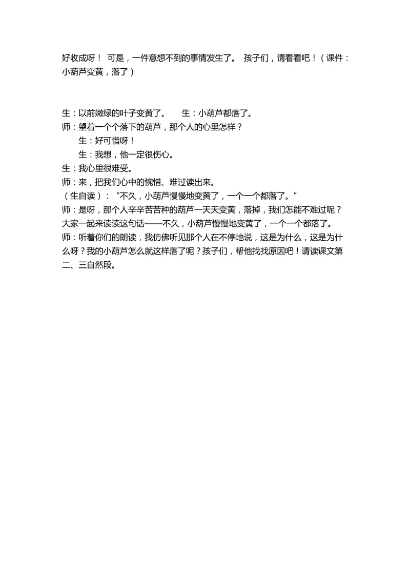 人教版小学语文二年级上册《我要的是葫芦》课堂实录.doc_第2页