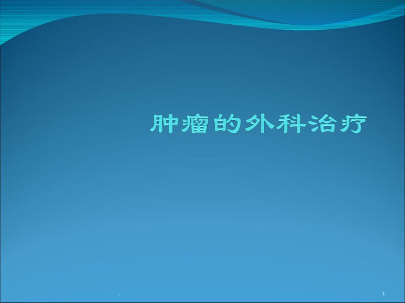 肿瘤的外科治疗ppt课件.pdf_第1页