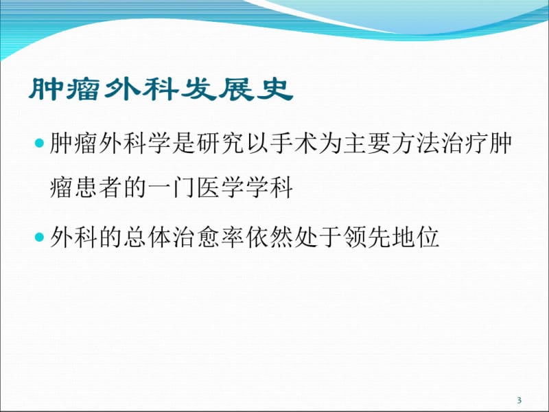 肿瘤的外科治疗ppt课件.pdf_第3页