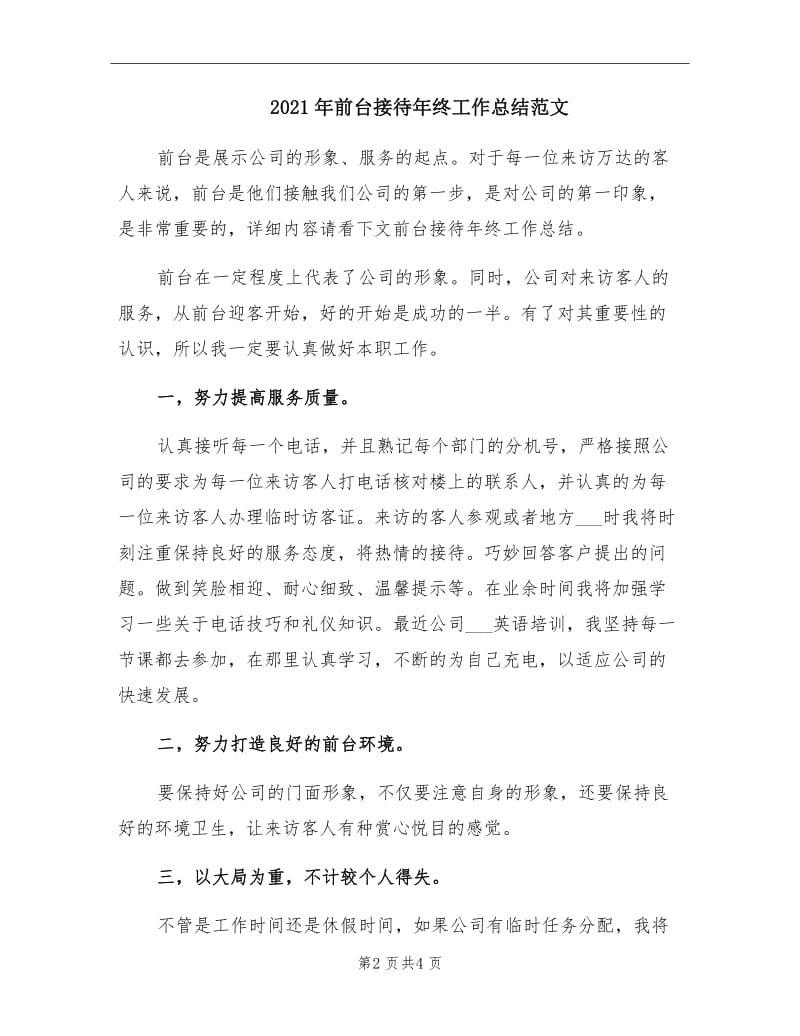 2021年前台接待年终工作总结范文.doc_第2页