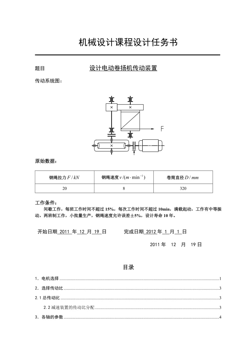 课程设计 设计电动卷扬机传动装置.doc_第2页