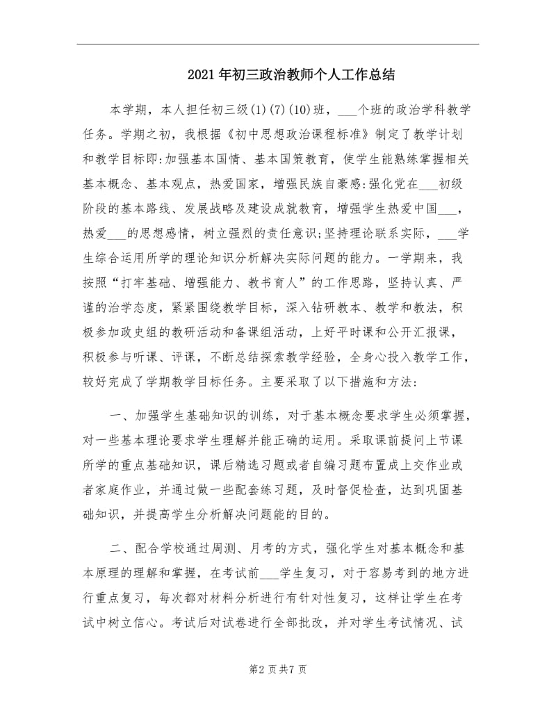 2021年初三政治教师个人工作总结.doc_第2页