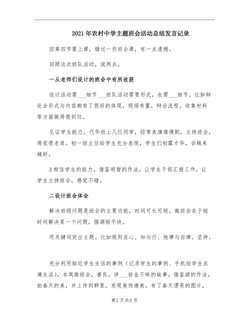 2021年农村中学主题班会活动总结发言记录.doc_第2页