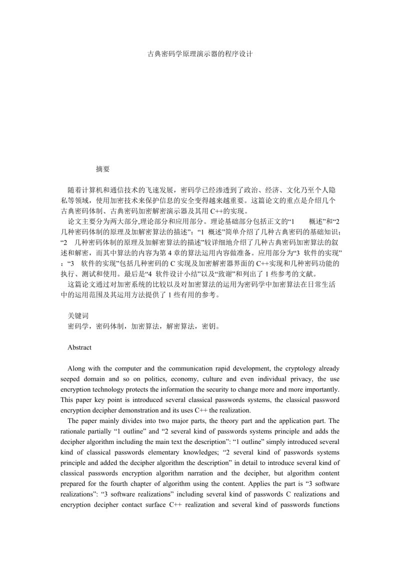 古典密码学原理演示器的程序设计.doc_第1页