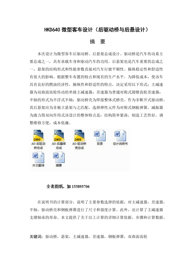 机械毕业设计（论文）HKD640微型客车后驱动桥与后悬设计（全套图纸）.doc_第1页