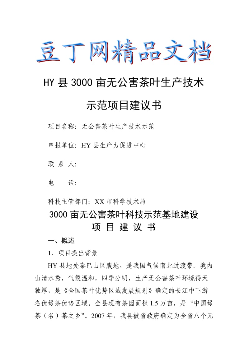 3000亩无公害茶叶种植示范基地建设项目建议书.doc_第1页