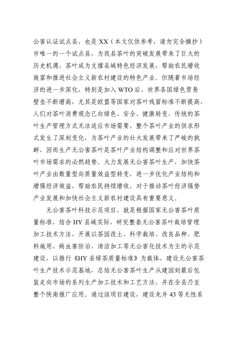 3000亩无公害茶叶种植示范基地建设项目建议书.doc_第2页