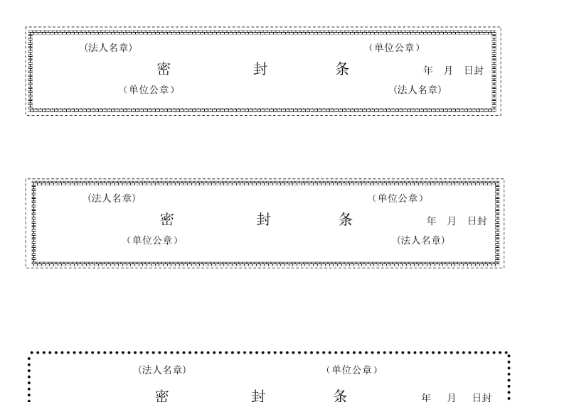 标书密封条格式 .doc_第1页