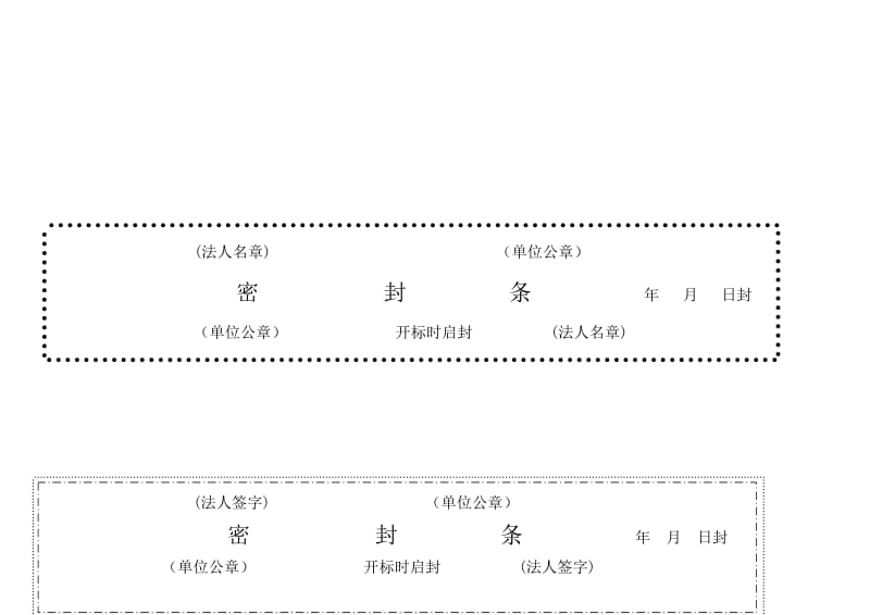 标书密封条格式 .doc_第2页