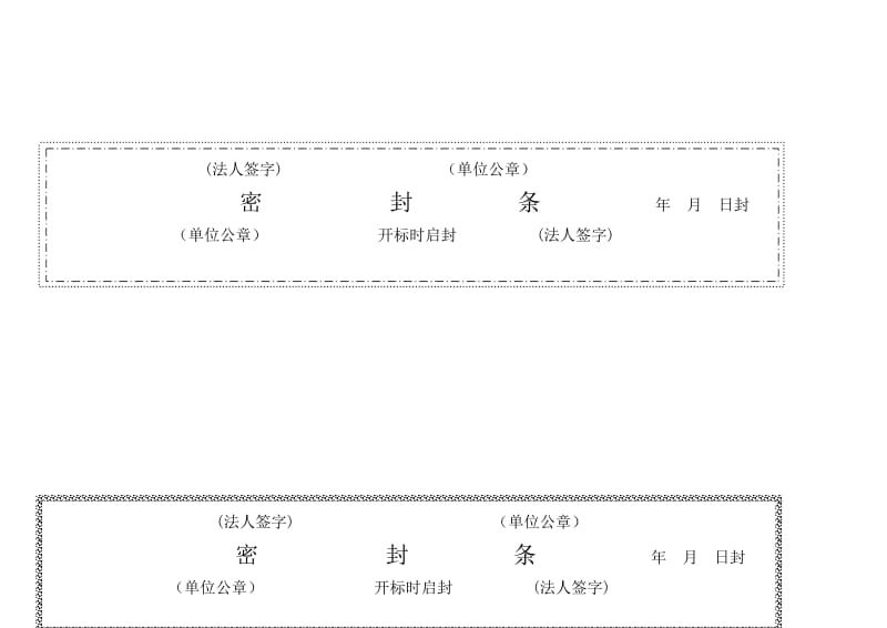 标书密封条格式 .doc_第3页