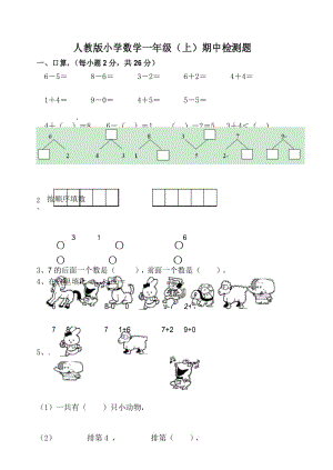 最新人教版数学小学一年级上册期中测试卷 (2).docx