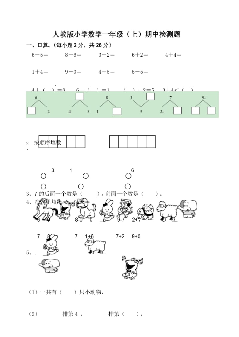 最新人教版数学小学一年级上册期中测试卷 (2).docx_第1页