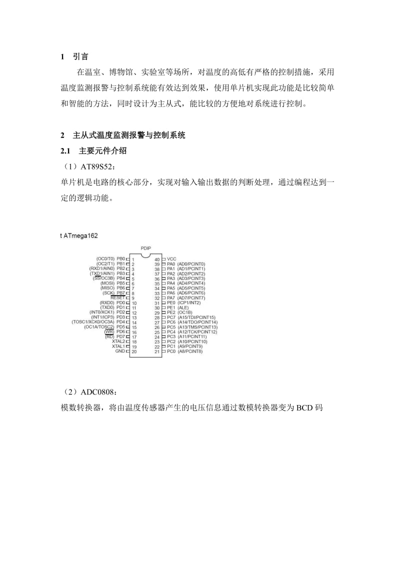 课程设计之主从式温度监测报警与控制系统.doc_第2页