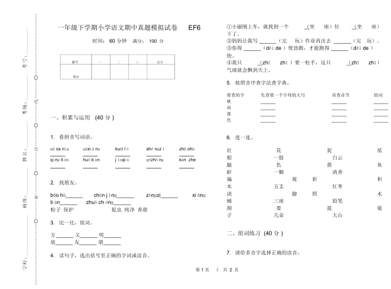 一年级下学期小学语文期中真题模拟试卷EF6.docx_第1页