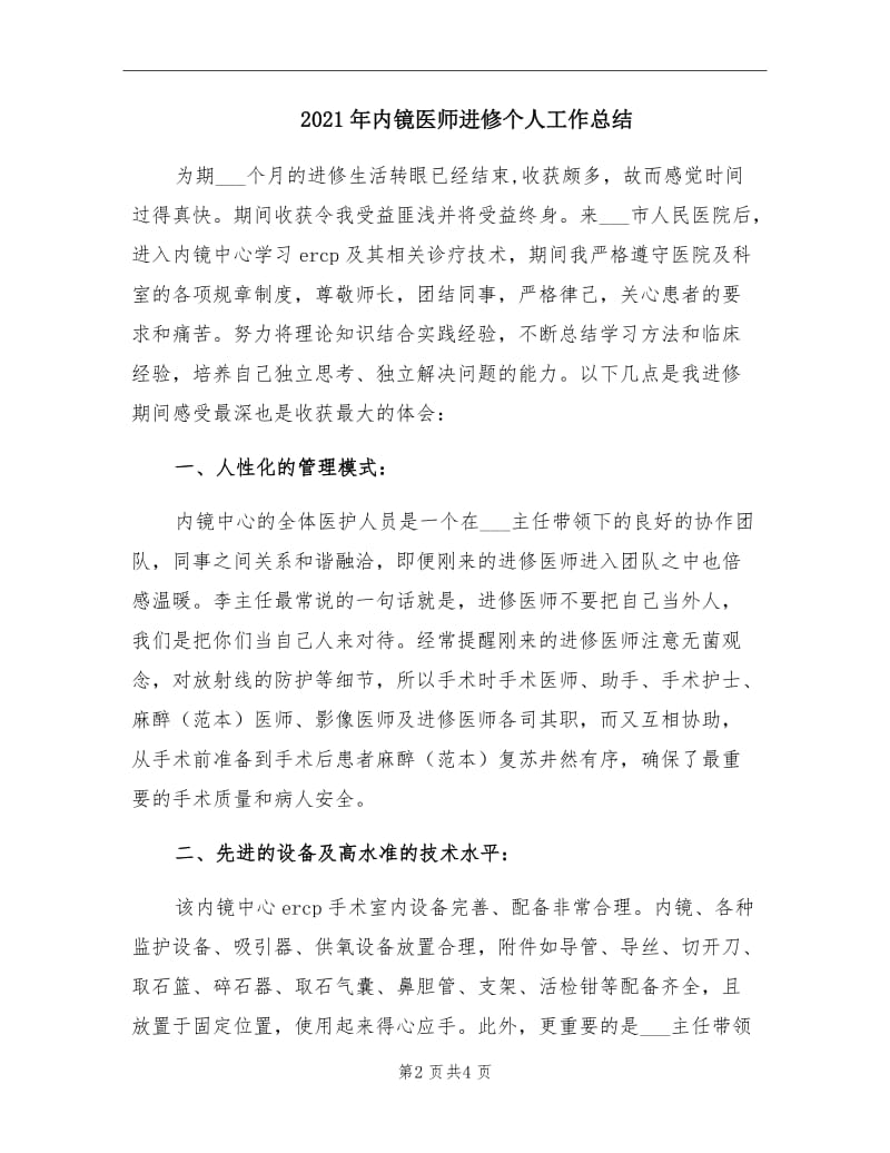 2021年内镜医师进修个人工作总结.doc_第2页