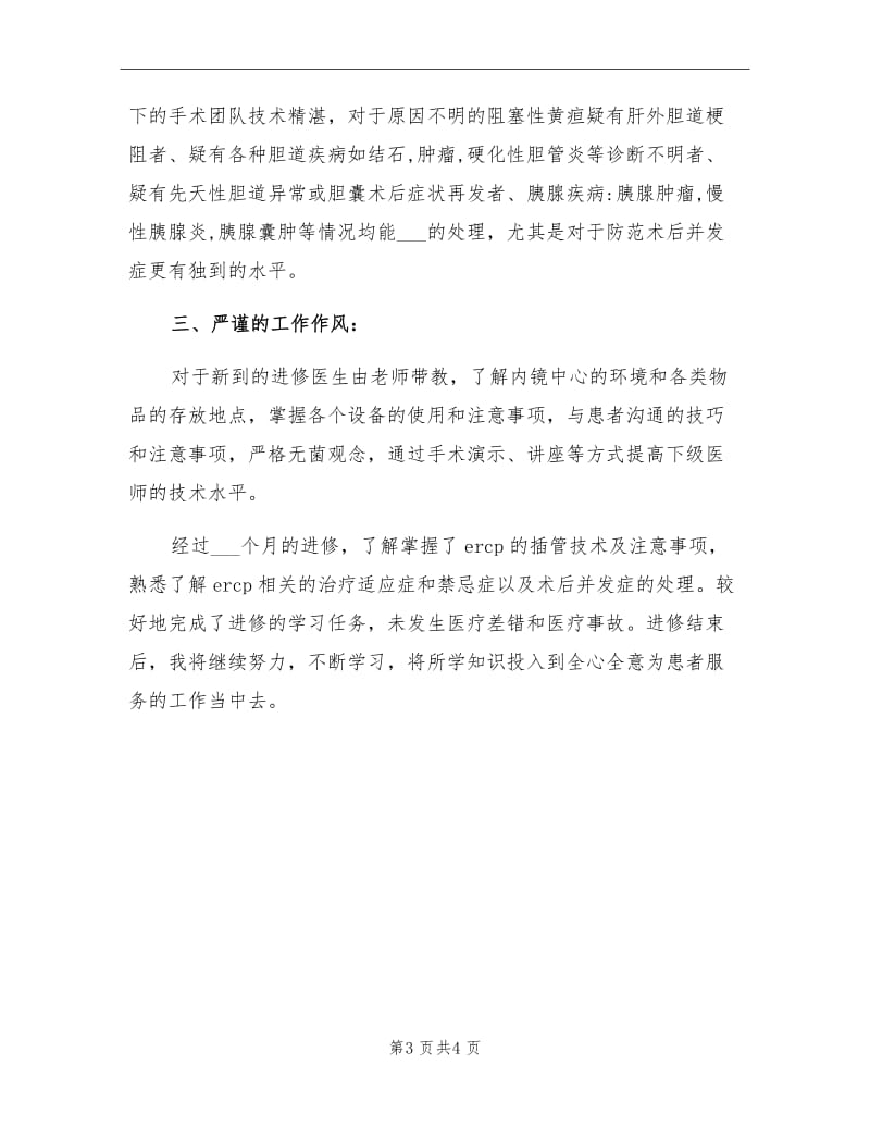 2021年内镜医师进修个人工作总结.doc_第3页