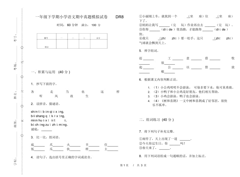 一年级下学期小学语文期中真题模拟试卷DR8.docx_第1页