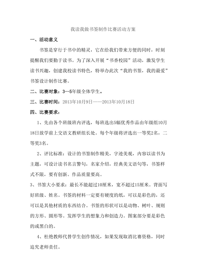 我读我做书签制作比赛活动方案.doc_第1页