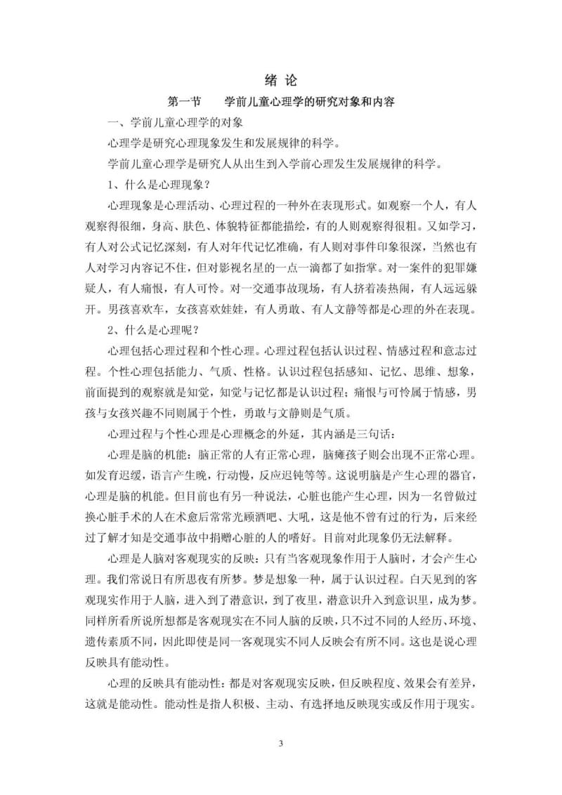 幼儿心理学教案文库.doc_第3页