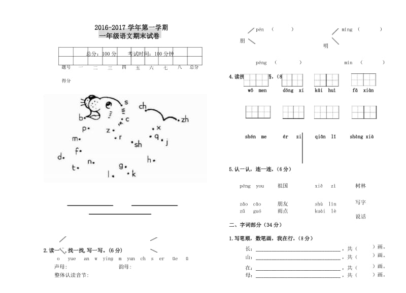 新人教版 2016-2017学年第一学期一年级语文期末试卷.docx_第1页