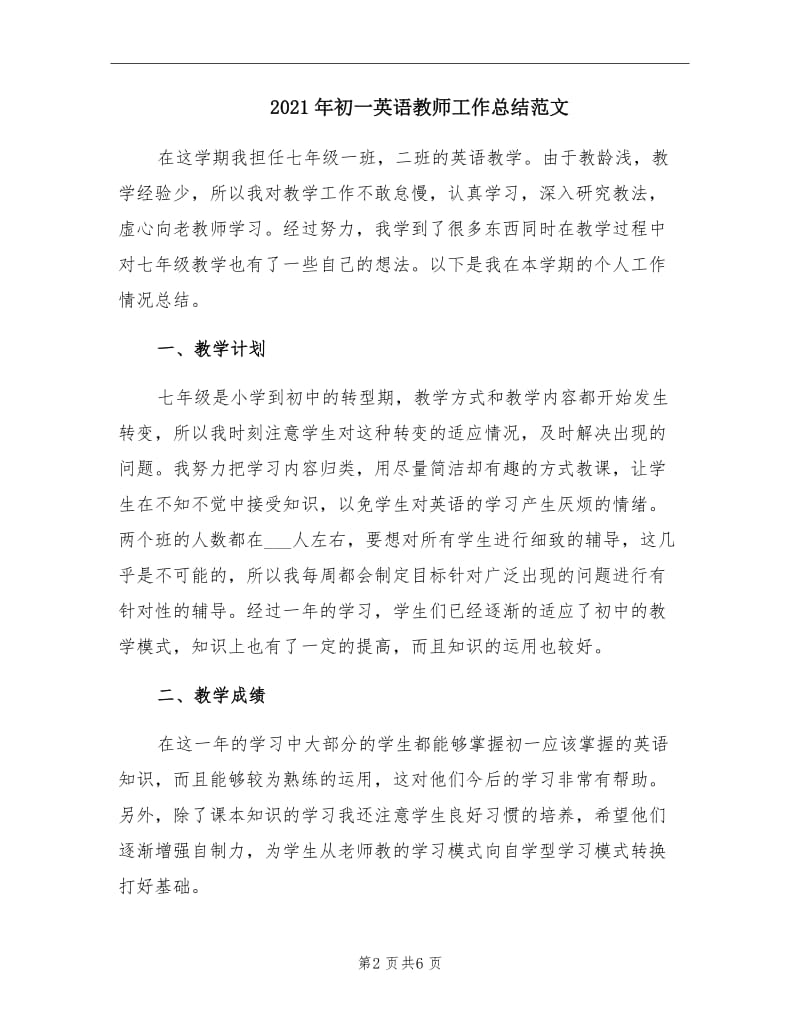 2021年初一英语教师工作总结范文.doc_第2页