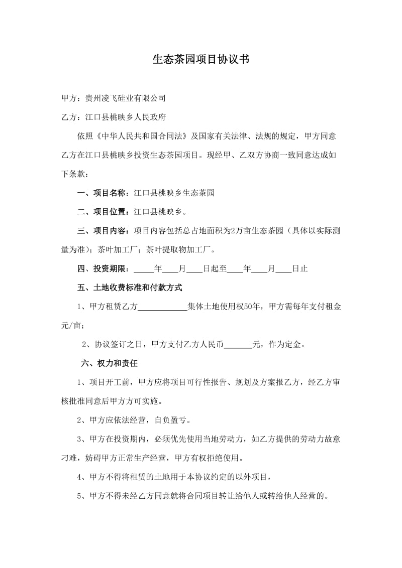 3934420583生态茶园项目协议书.doc_第1页