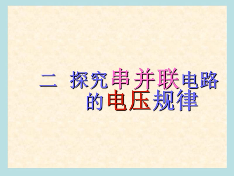 人教版《62探究串并联电路的电压规律》课件.ppt_第1页