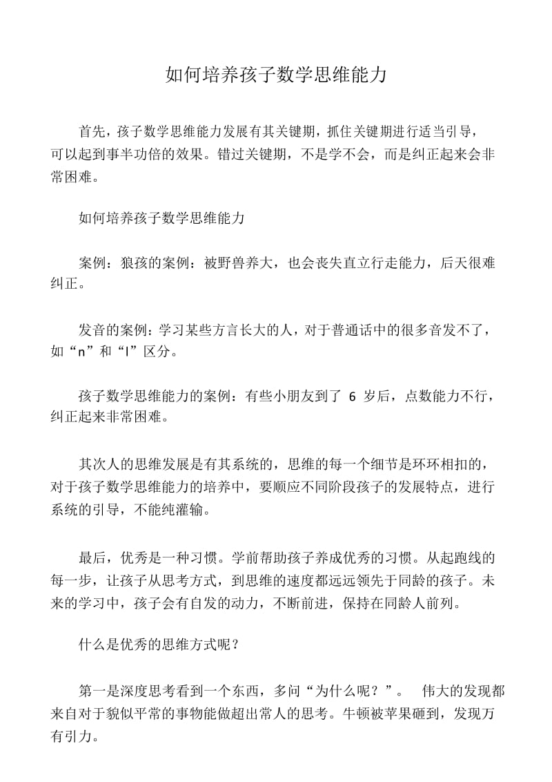 如何培养孩子数学思维能力.docx_第1页