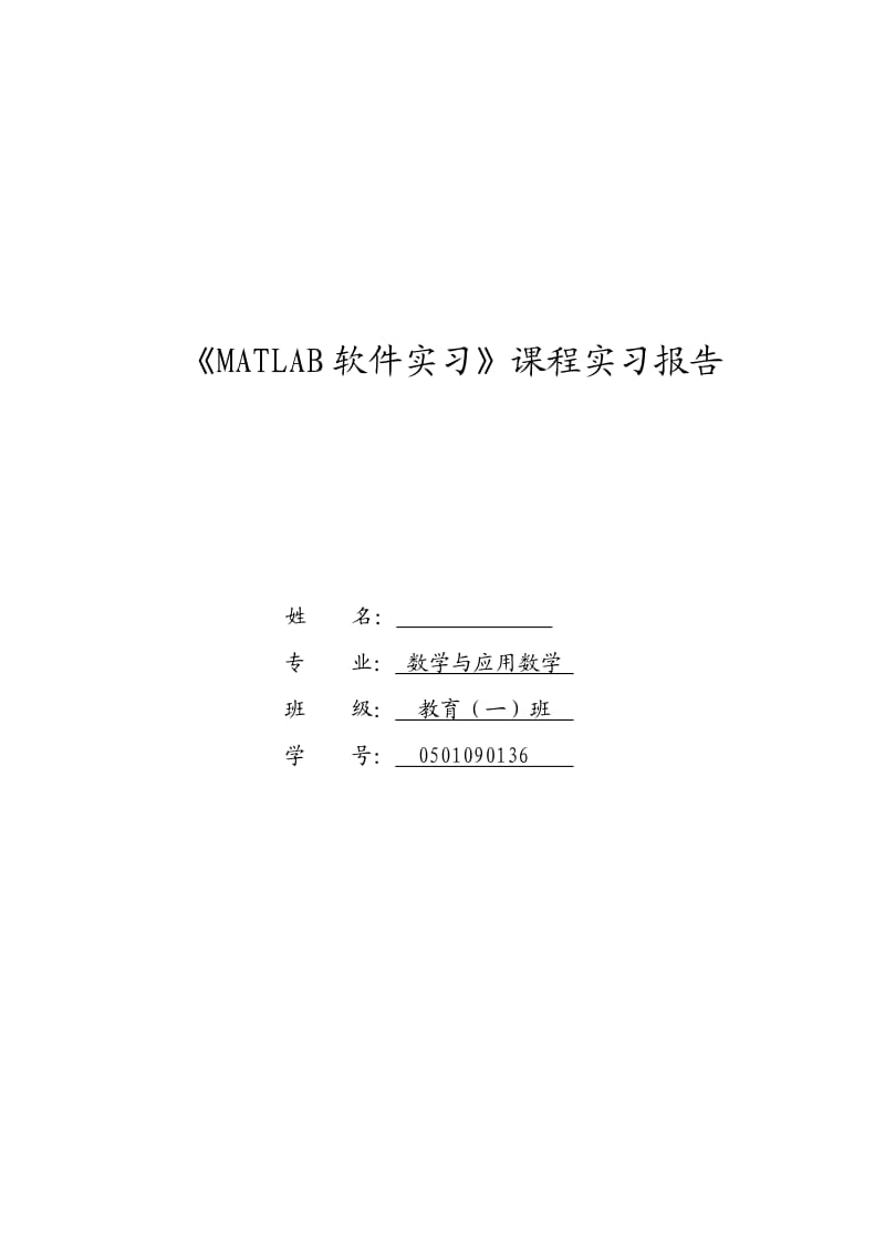 MATLAB软件实习课程实习报告表格.doc_第1页