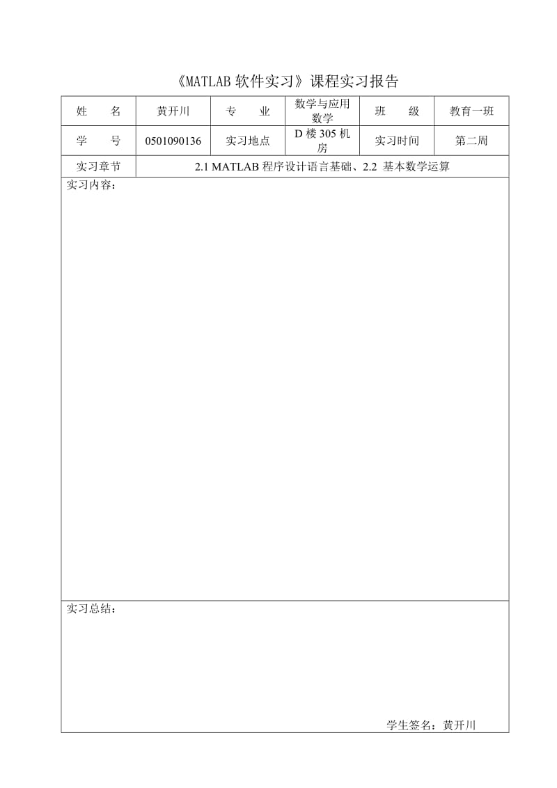 MATLAB软件实习课程实习报告表格.doc_第2页