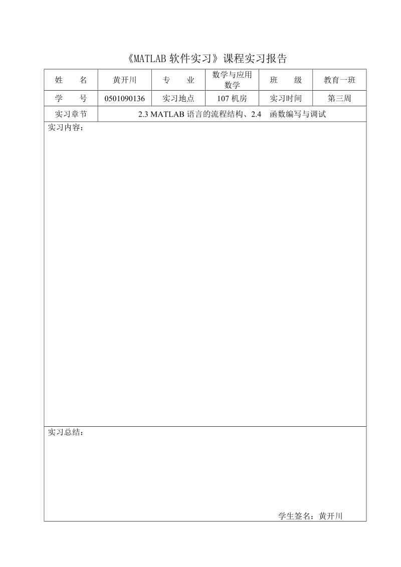 MATLAB软件实习课程实习报告表格.doc_第3页