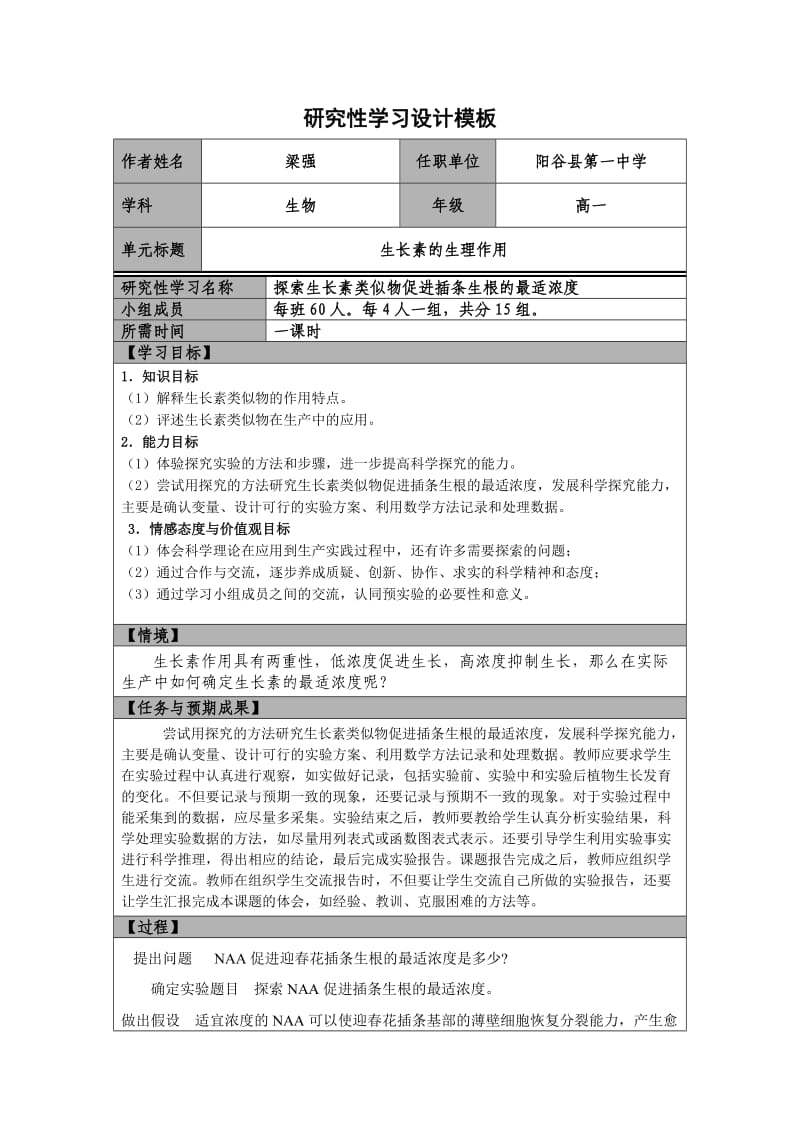 探索生长素类似物促进插条生根的最适浓度研究性学习设计模板.doc_第1页