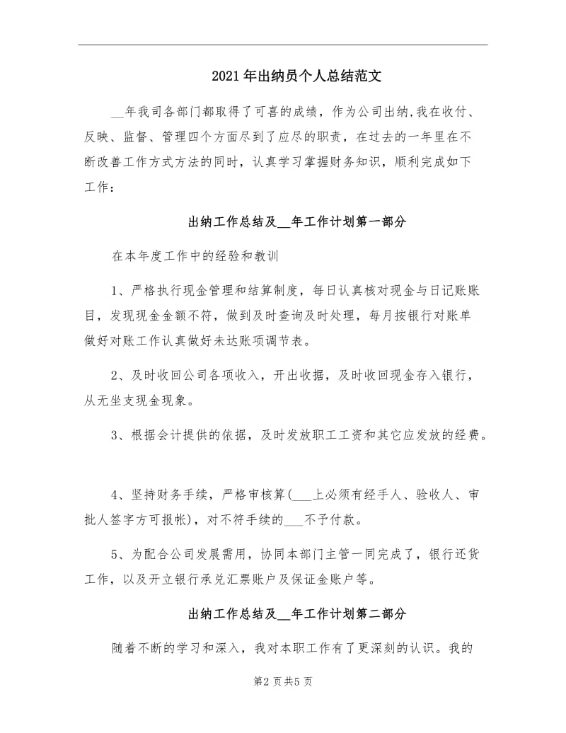 2021年出纳员个人总结范文.doc_第2页