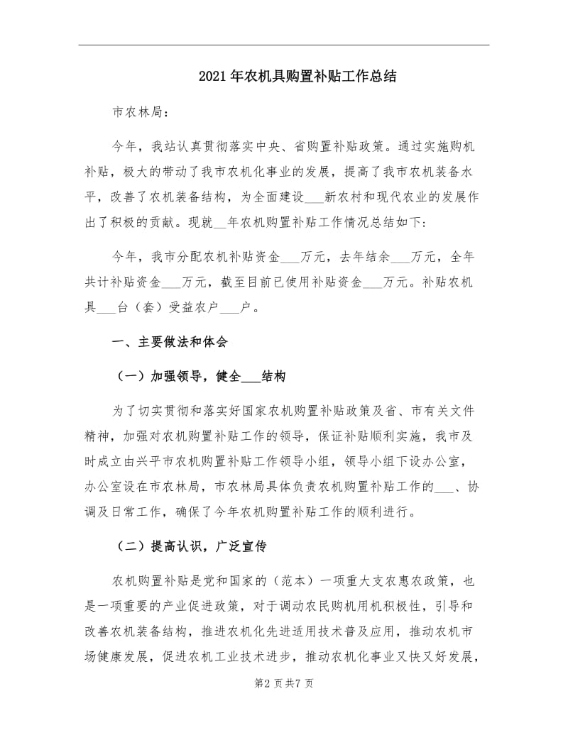 2021年农机具购置补贴工作总结.doc_第2页