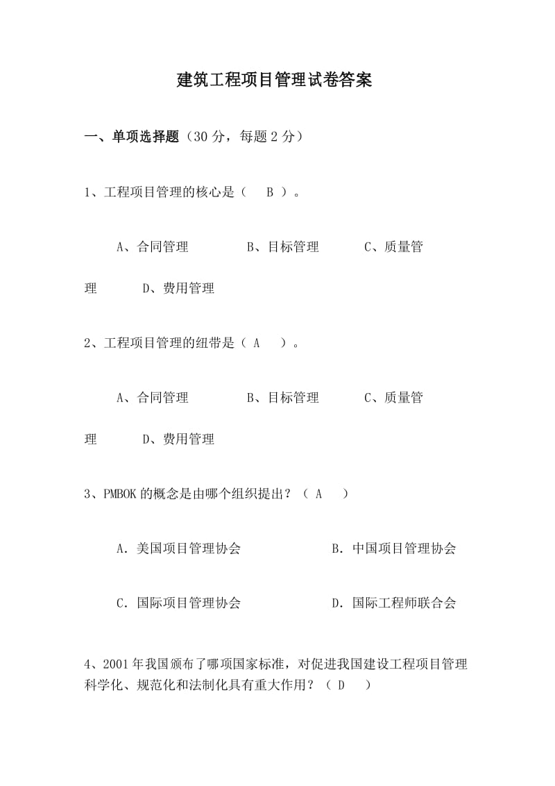 建筑工程项目管理试卷答案.docx_第1页