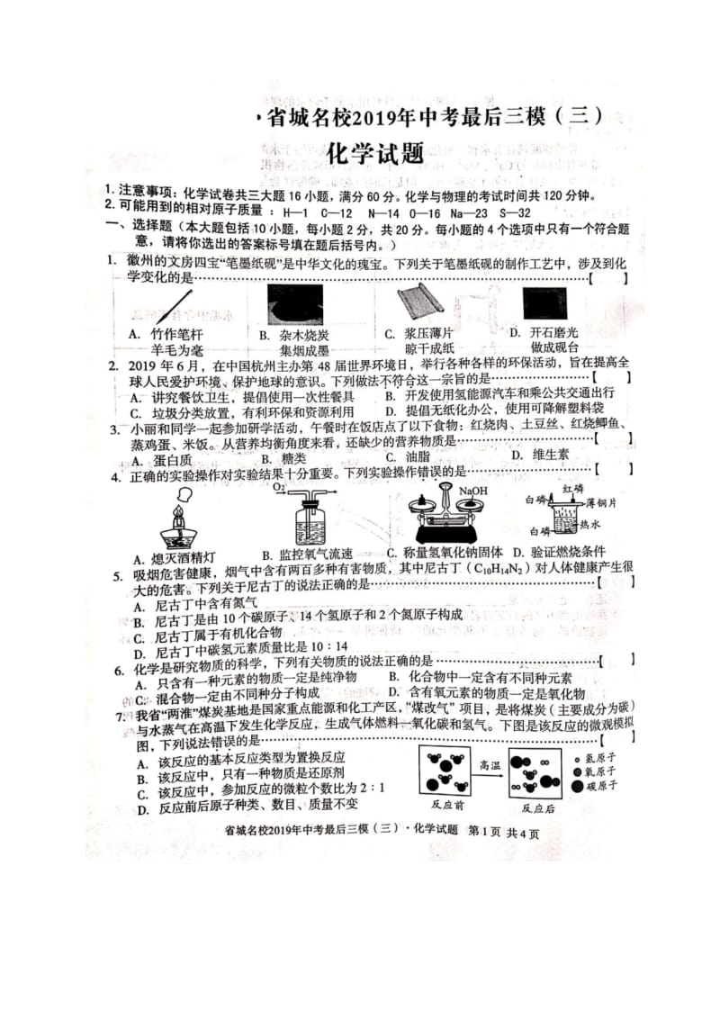 安徽省城名校2019年中考最后三模化学试题(图片版).docx_第1页