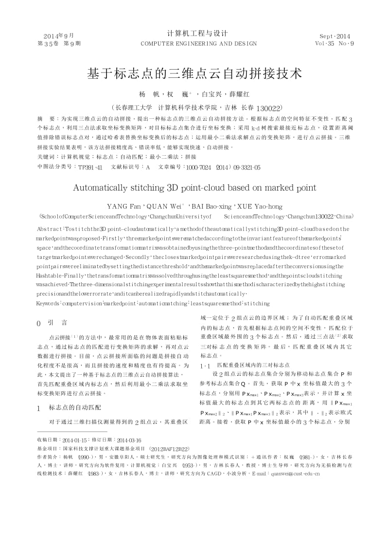 基于标志点的三维点云自动拼接技术.docx_第1页