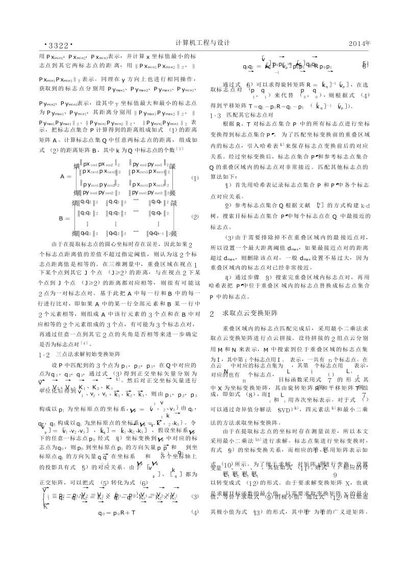 基于标志点的三维点云自动拼接技术.docx_第2页