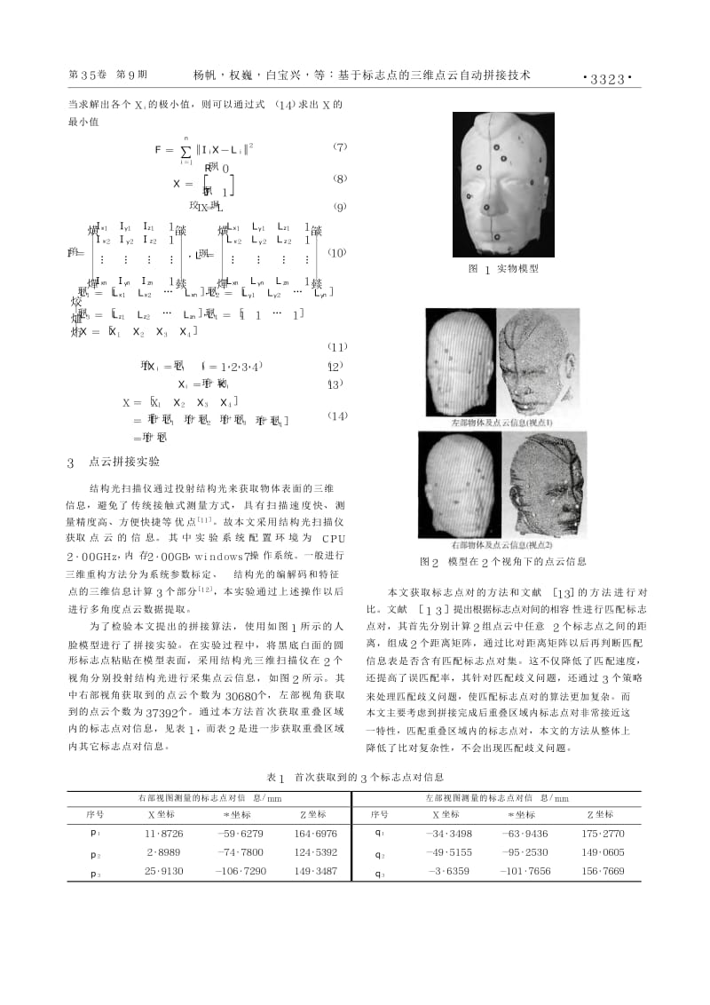 基于标志点的三维点云自动拼接技术.docx_第3页