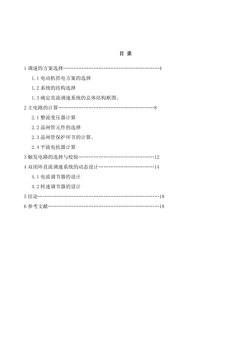 不可逆VM双闭环直流调速系统设计.doc_第3页