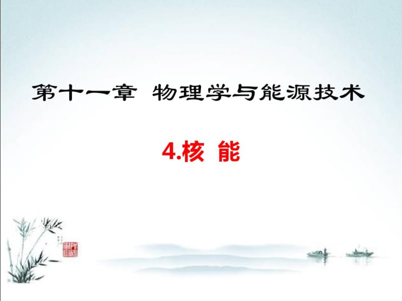 教科版九年级上下全册物理(第十一章物理学与能源技术(4)PPT教学课件.核能).pdf_第2页