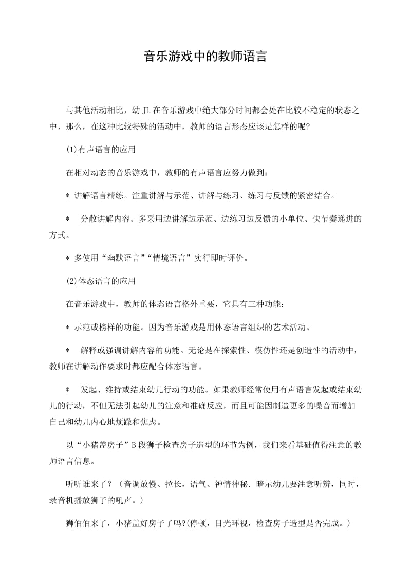 音乐游戏中的教师语言.docx_第1页