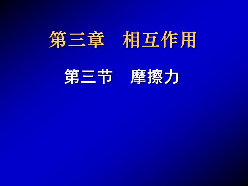 摩擦力教学课件.ppt_第1页