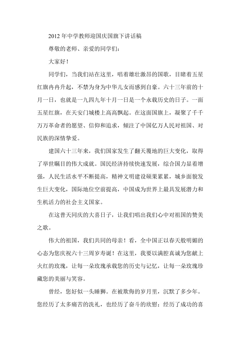 中学教师迎国庆国旗下讲话稿.doc_第1页