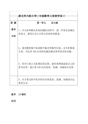 最新北师大版 小学二年级上册数学第1、2、3单元教案(表格式).docx